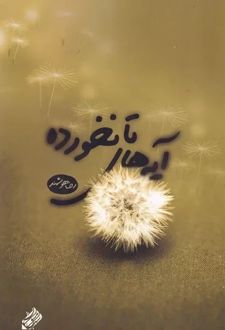 آیه های تانخورده