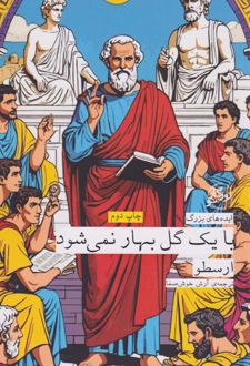 با یک گل بهار نمی شود