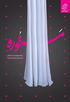 مستوره