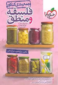 جمع بندی فلسفه و منطق کنکور