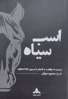 کتاب اسب سیاه