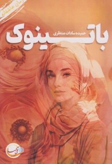 باتینوک
