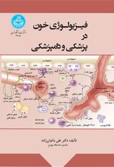 فیزیولوژی خون در پزشکی و دامپزشکی