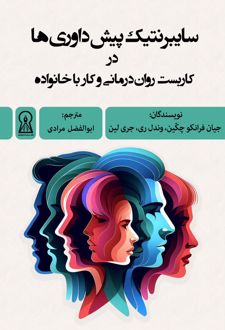 سایبرنتیک پیش‌داوری‌ها
