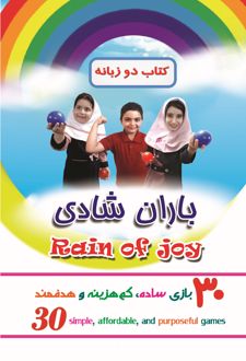 باران شادی