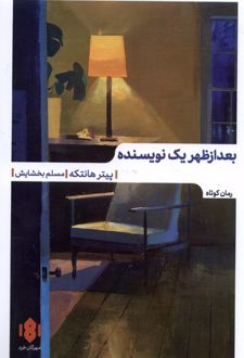 بعدازظهر یک نویسنده