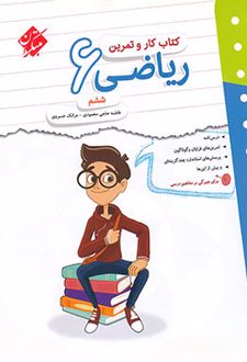 کتاب کار و تمرین ریاضی ششم دبستان