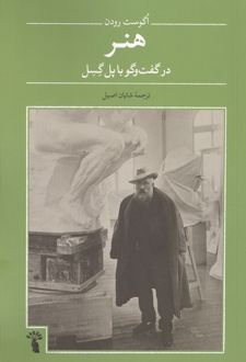 کتاب هنر : در گفت و گو با پل گسل