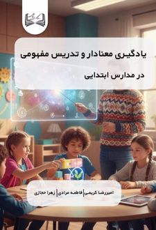 یادگیری معنادار و تدریس مفهومی