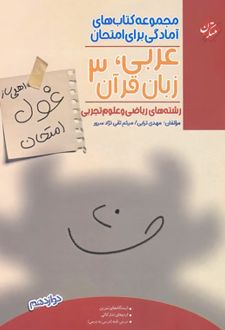 غول امتحان عربی دوازدهم