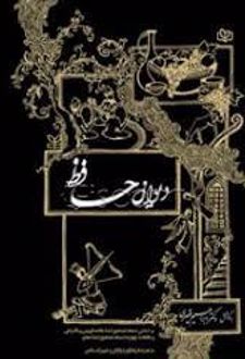 دیوان حافظ