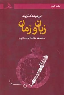 زبان و زمان