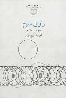 راوی سوم