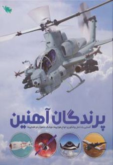 پرندگان آهنین
