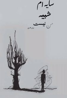 سایه ام شبیه من نیست