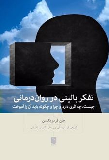 تفکر بالینی در روان‌درمانی