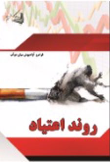 کتاب روند اعتیاد
