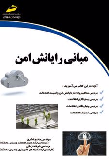 مبانی رایانش امن