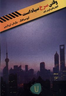 وقتی سرخ سیاه است