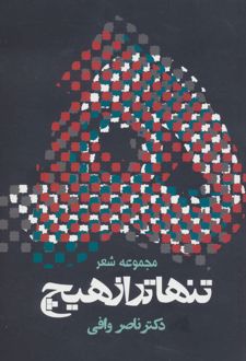 تنهاتر از هیچ