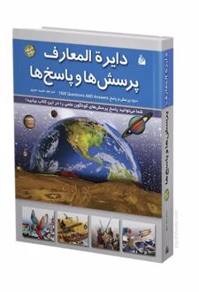 کتاب دایره‌ المعارف پرسش‌ ها و پاسخ‌ ها (1 جلدی)