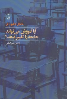 آیا آموزش می تواند جامعه را تغییر دهد؟