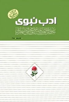 کتاب ادب نبوی : دفتر دوم (جلد 3)