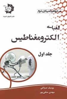 الفبای الکترومغناطیس (جلد اول)