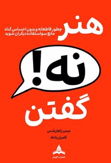 هنر نه گفتن