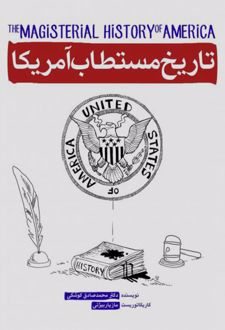 تاریخ مستطاب آمریکا