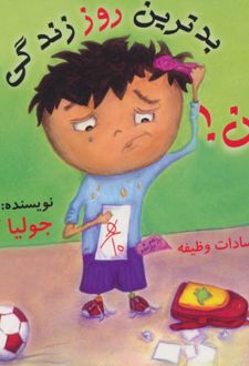 بدترین روز زندگی من!