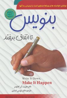 بنویس تا اتفاق بیفتد