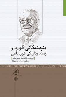بنچینه‌کانی کورد و چه‌ند وتاریکی کوردناسی