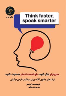 سریعتر فکر کنید، هوشمندانه‌تر صحبت کنید