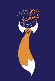 مدیران غیرمعمولی