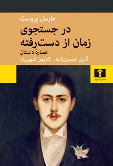 کتاب در جستجوی زمان از دست‌رفته