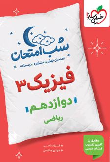 شب امتحان فیزیک دوازدهم ریاضی