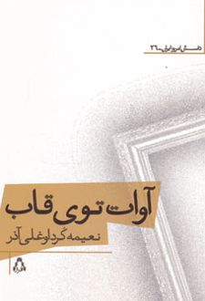 کتاب آوات توی قاب