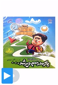 سریال باز مدرسم دیر شد