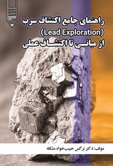 راهنمای جامع اکتشافات سرب