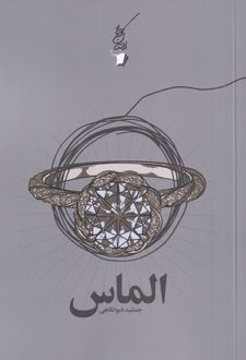 الماس