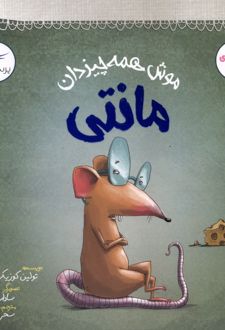 موش همه‌چیزدان مانتی
