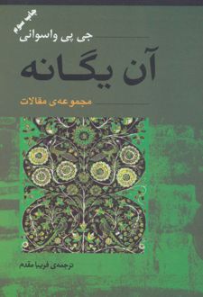 آن یگانه