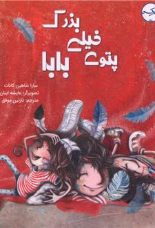 پتوی خیلی بزرگ بابا