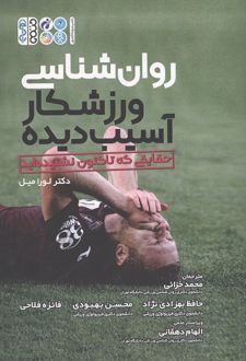 روان شناسی ورزشکار آسیب دیده