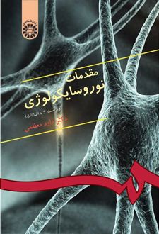 مقدمات نوروسایکولوژی