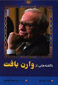 ناگفته هایی از وارن بافت