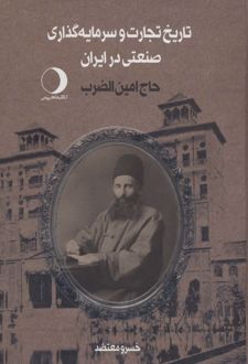تاریخ تجارت و سرمایه گذاری صنعتی در ایران