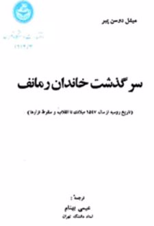 کتاب سرگذشت خاندان رومانف (3جلدی)