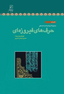 حرف‌های فیروزه‌ای